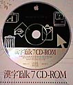 漢字Talk7.12 CD-ROM